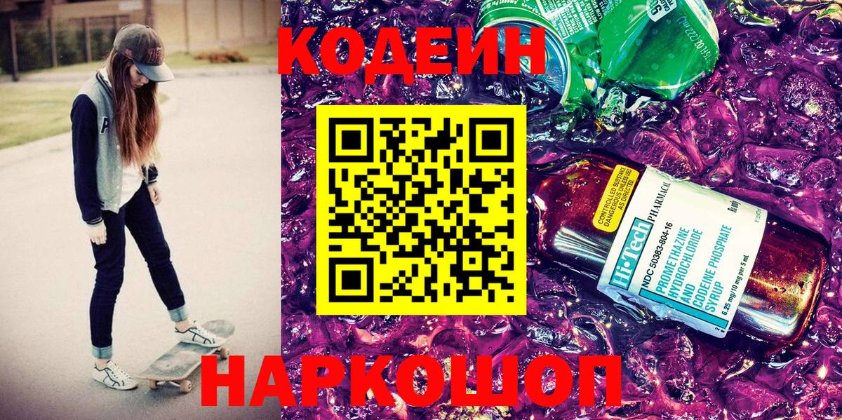 Кодеиновый сироп Lean напиток Lean (лин)  Вход с VPN  Кинешма  Кодеин Purple Drank 