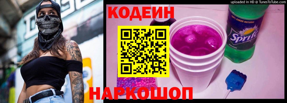 Codein напиток Lean (лин) Кинешма
